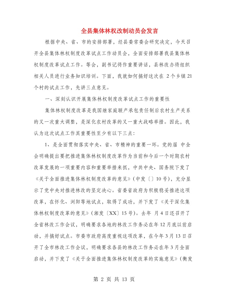 全县集体林权改制动员会发言.doc_第2页