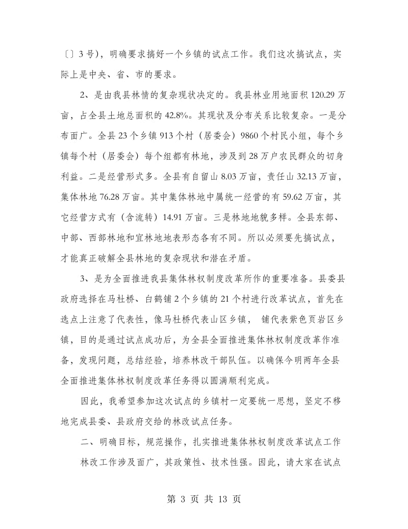 全县集体林权改制动员会发言.doc_第3页