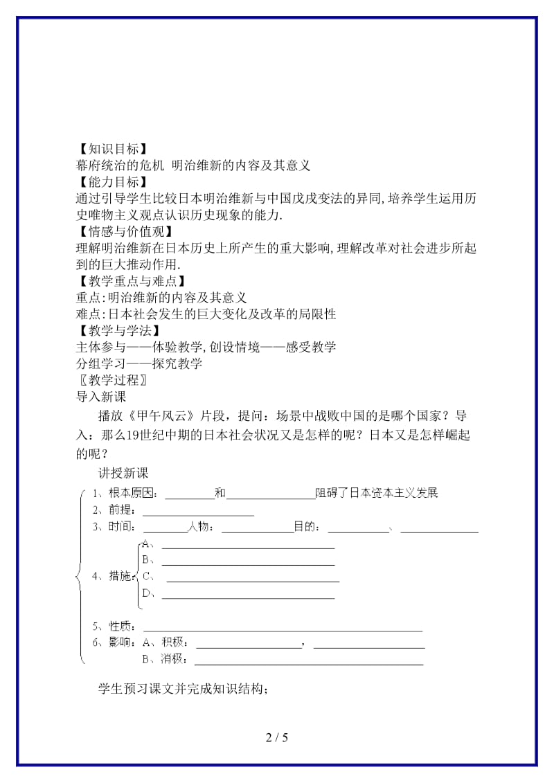 九年级历史上册第16课武士领导的社会变革教案北师大版(1).doc_第2页