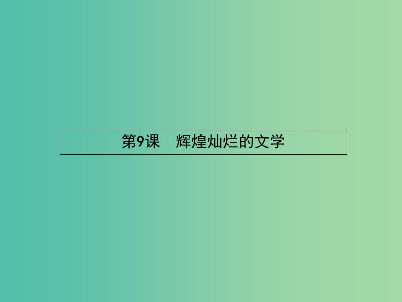 高中历史 3.9 辉煌灿烂的文学课件 新人教版必修3.ppt_第1页