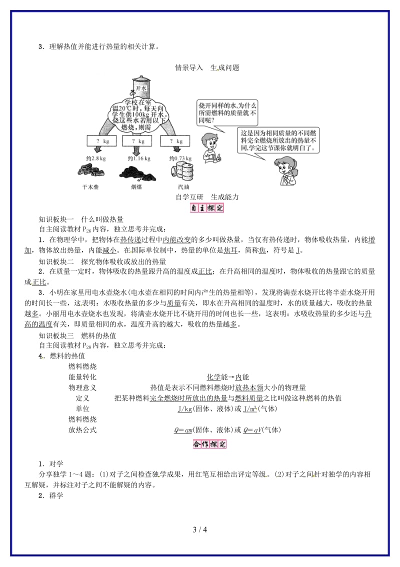 九年级物理上册第12章内能与热机第2节热量与热值导学案粤教沪版.doc_第3页