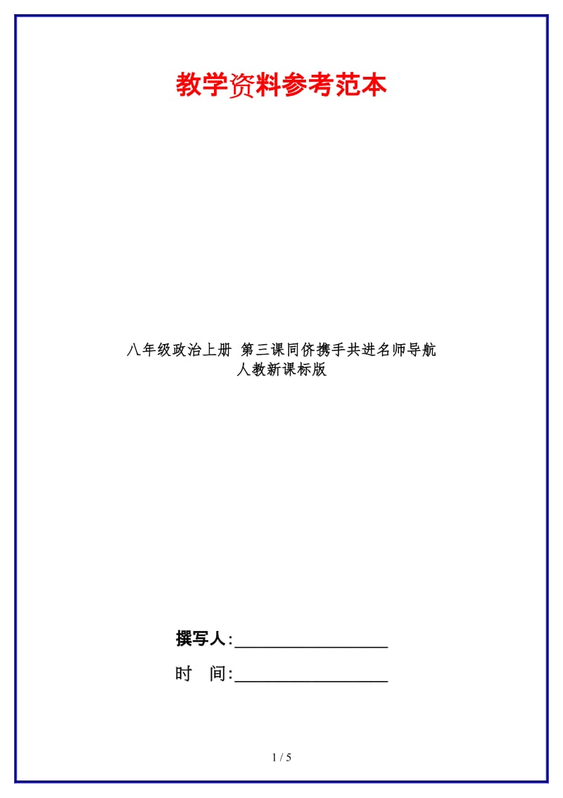 八年级政治上册第三课同侪携手共进名师导航人教新课标版.doc_第1页