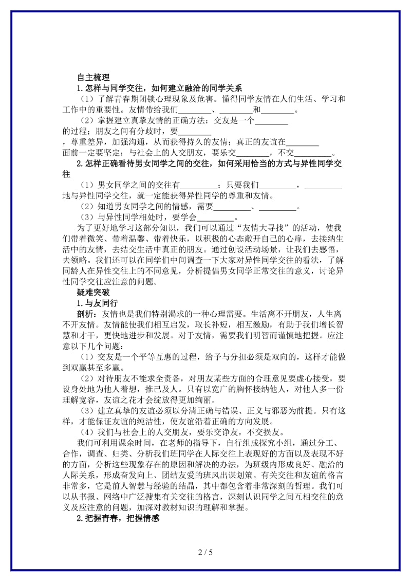 八年级政治上册第三课同侪携手共进名师导航人教新课标版.doc_第2页