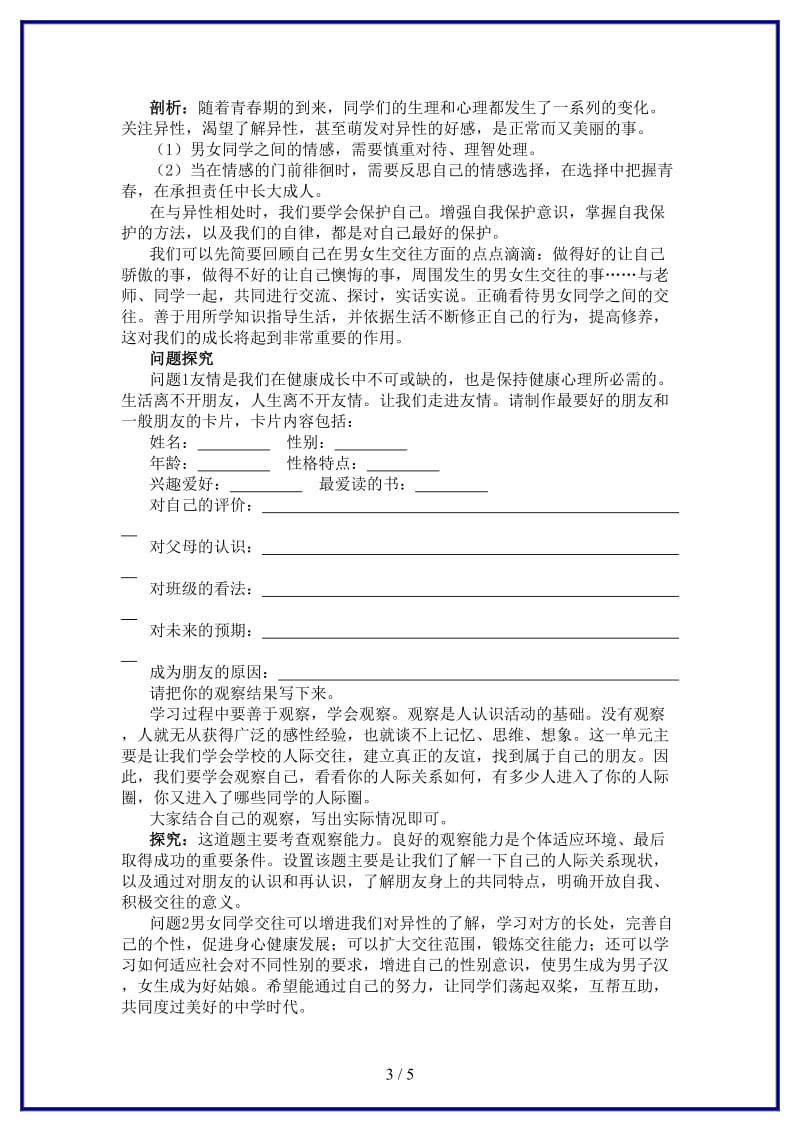 八年级政治上册第三课同侪携手共进名师导航人教新课标版.doc_第3页