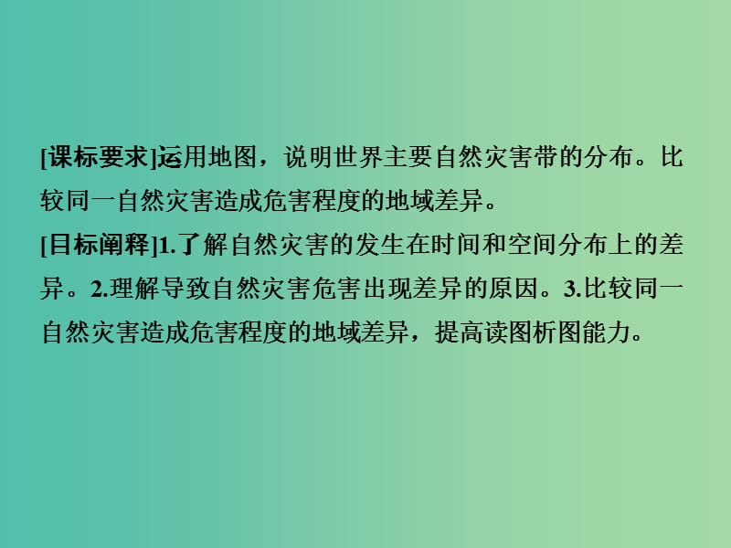 高中地理 3.1自然灾害的地域差异课件 鲁教版选修5.ppt_第2页