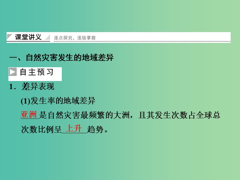 高中地理 3.1自然灾害的地域差异课件 鲁教版选修5.ppt_第3页