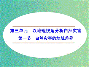 高中地理 3.1自然災(zāi)害的地域差異課件 魯教版選修5.ppt