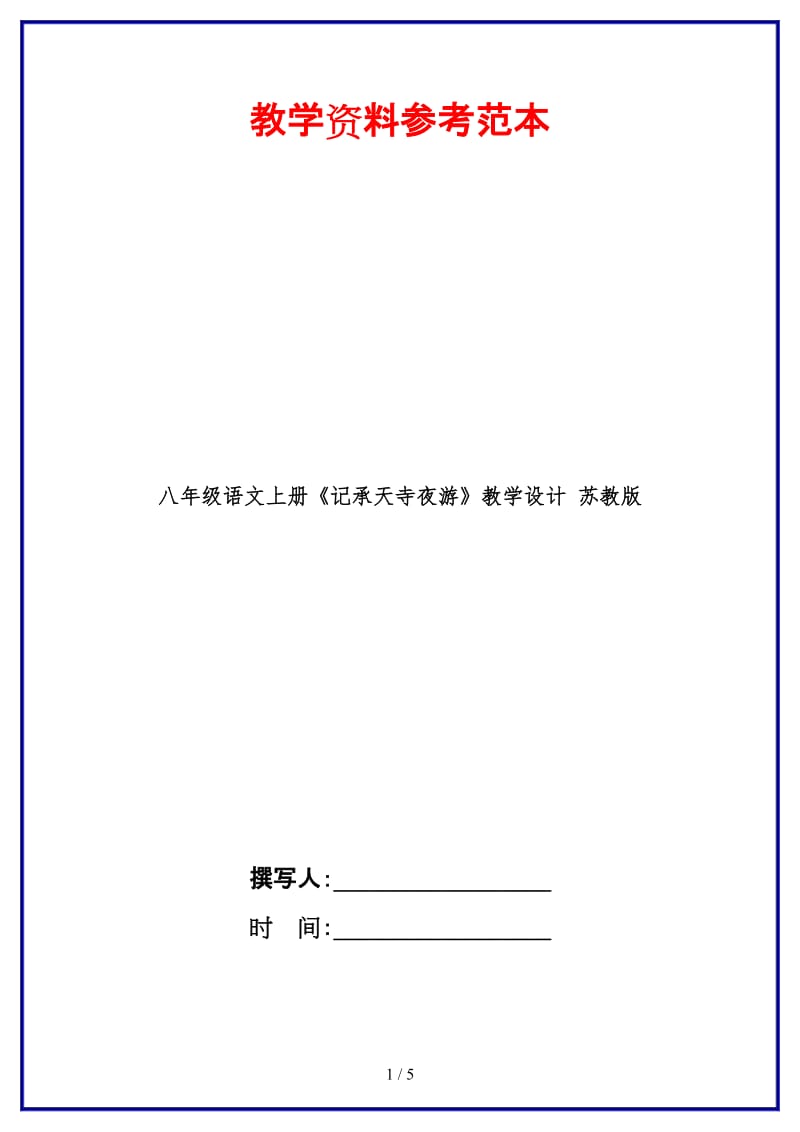 八年级语文上册《记承天寺夜游》教学设计苏教版.doc_第1页