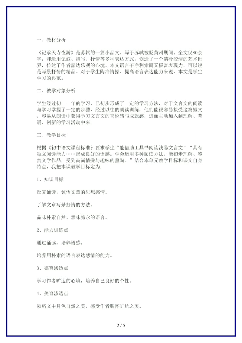 八年级语文上册《记承天寺夜游》教学设计苏教版.doc_第2页