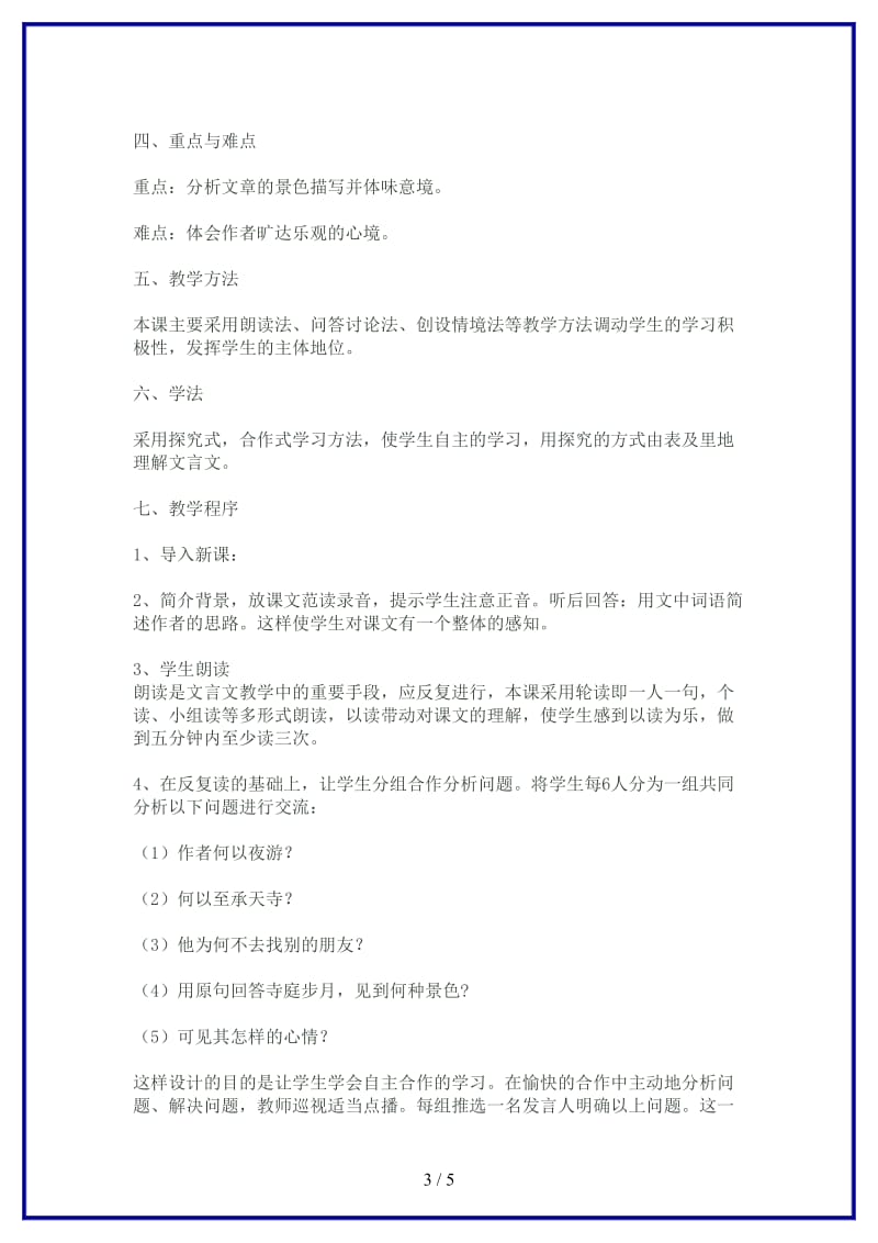 八年级语文上册《记承天寺夜游》教学设计苏教版.doc_第3页