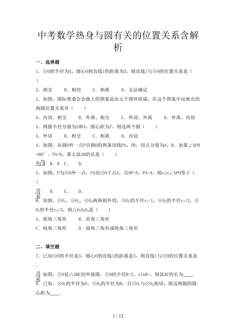 中考数学热身与圆有关的位置关系含解析.doc_第1页