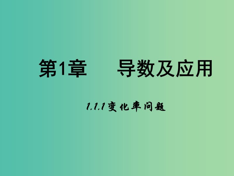 高中数学 第一章 导数及其应用 1.1 变化率问题课件 新人教B版选修2-2.ppt_第1页