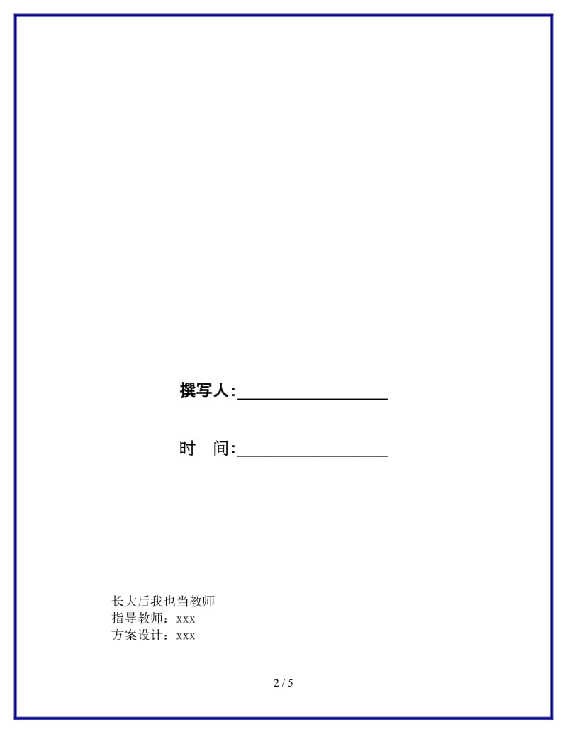 教师节主题班会设计参考.doc_第2页