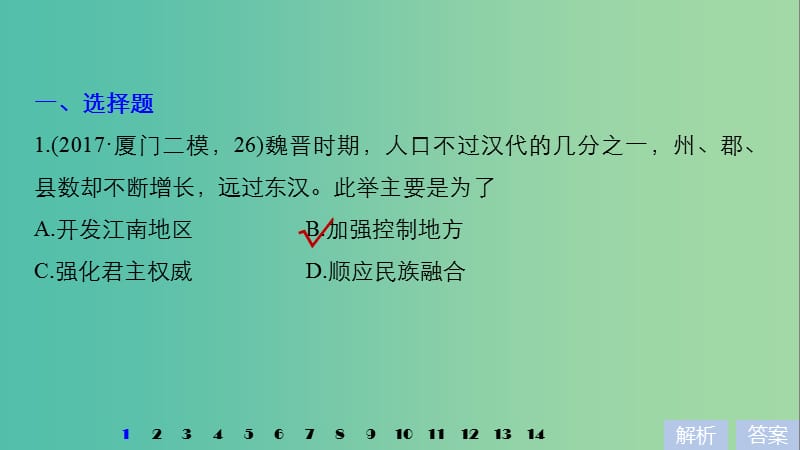 高考历史一轮复习第三单元中华文明的曲折发展与繁荣-魏晋至隋唐单元综合训练课件新人教版.ppt_第2页