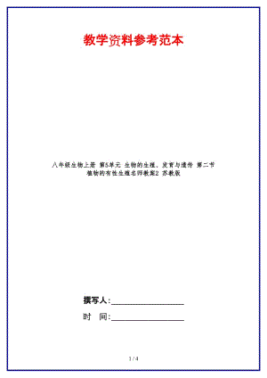 八年級(jí)生物上冊(cè)第5單元生物的生殖、發(fā)育與遺傳第二節(jié)植物的有性生殖名師教案2蘇教版.doc