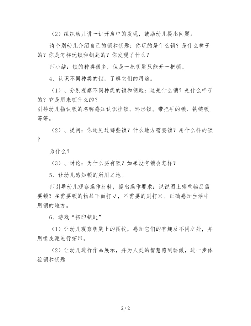 幼儿园中班科学活动：各种各样的锁.doc_第2页