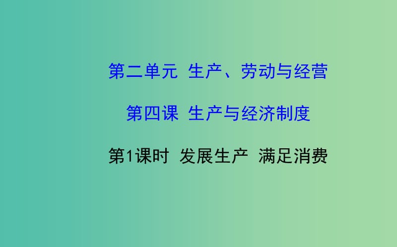 高中政治 2.4.1发展生产 满足消费课件 新人教版必修1.ppt_第1页