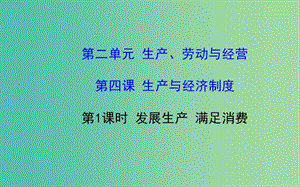 高中政治 2.4.1發(fā)展生產(chǎn) 滿(mǎn)足消費(fèi)課件 新人教版必修1.ppt