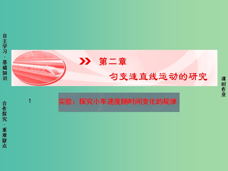 高中物理 第2章 1实验：探究小车速度随时间变化的规律课件 新人教版必修1.ppt_第1页