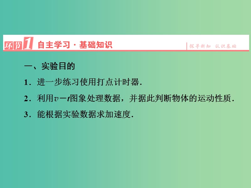 高中物理 第2章 1实验：探究小车速度随时间变化的规律课件 新人教版必修1.ppt_第2页