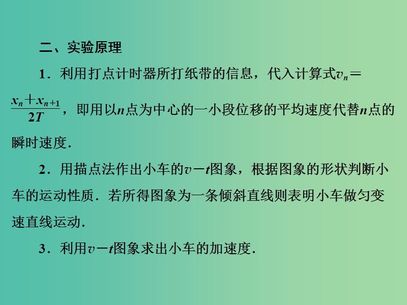 高中物理 第2章 1实验：探究小车速度随时间变化的规律课件 新人教版必修1.ppt_第3页