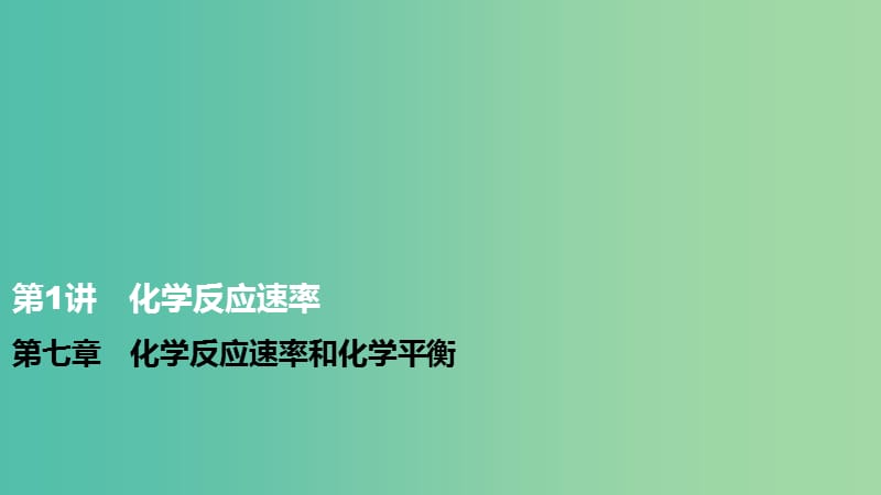 高考化学 第七章 化学反应速率和化学平衡 第1讲 化学反应速率复习课件.ppt_第1页