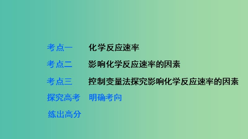 高考化学 第七章 化学反应速率和化学平衡 第1讲 化学反应速率复习课件.ppt_第3页