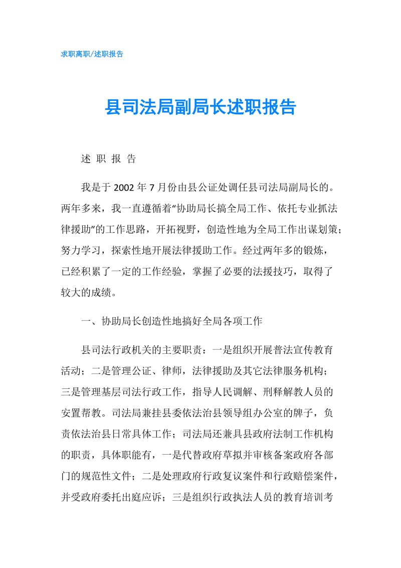 县司法局副局长述职报告.doc_第1页