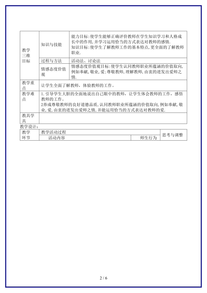 八年级政治上册第二单元我知我师我爱我师教学设计新人教版.doc_第2页