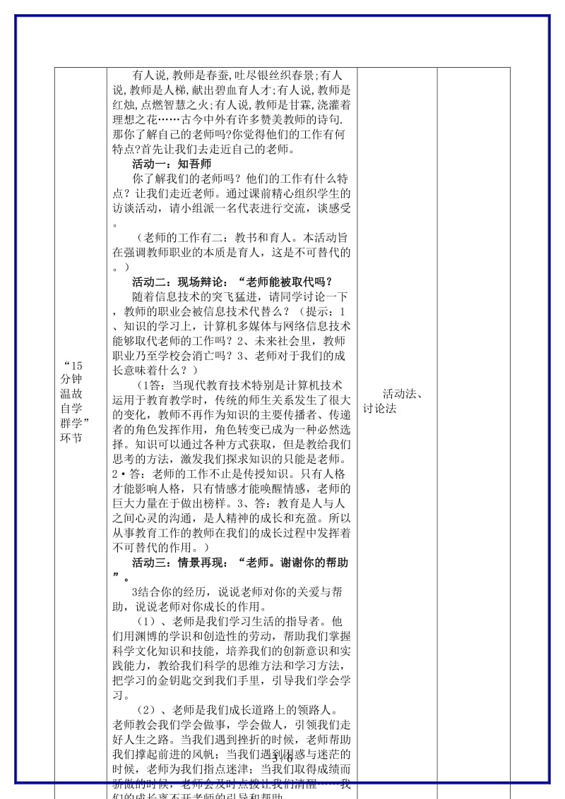 八年级政治上册第二单元我知我师我爱我师教学设计新人教版.doc_第3页