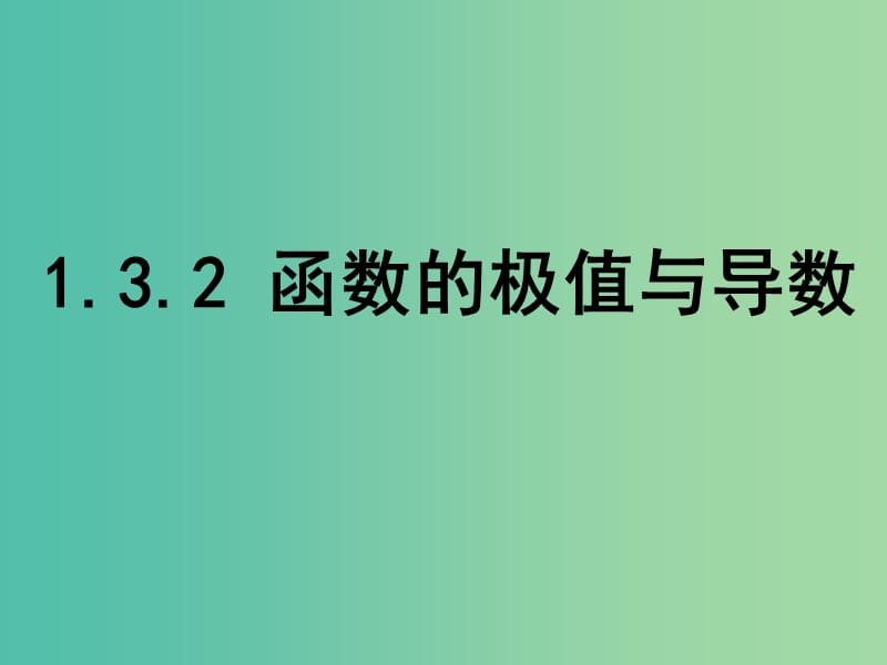 高中数学 1.3.2 函数的极值与导数课件 新人教A版选修2-2.ppt_第1页