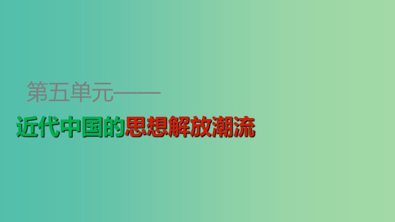 高中历史 第五单元 第15课 新文化运动与马克思主义的传播课件 新人教版必修3.ppt_第1页