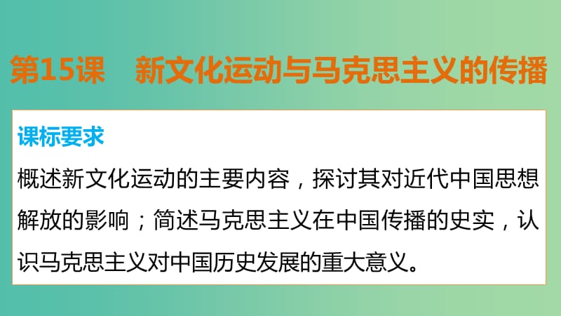 高中历史 第五单元 第15课 新文化运动与马克思主义的传播课件 新人教版必修3.ppt_第2页