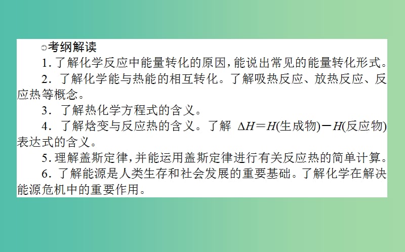 高考化学一轮复习 第6章 化学反应与能量 1 化学能与热能课件 新人教版.ppt_第2页