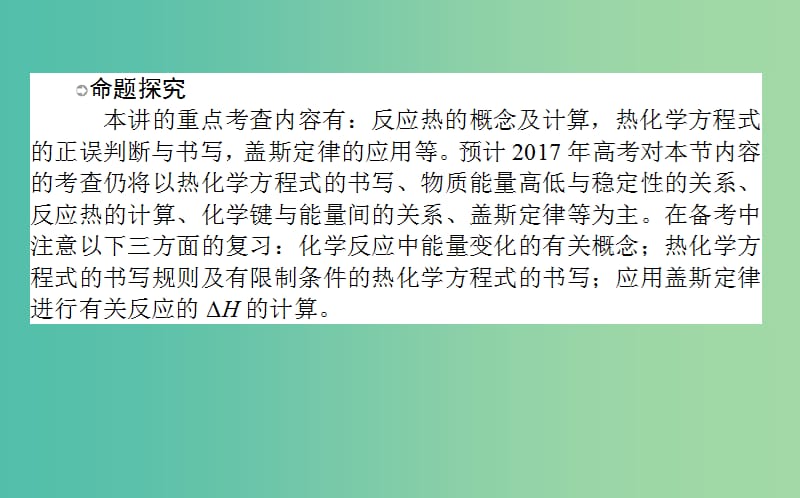 高考化学一轮复习 第6章 化学反应与能量 1 化学能与热能课件 新人教版.ppt_第3页