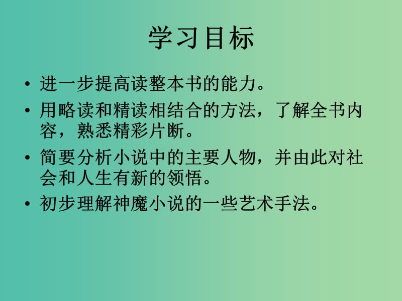 高中语文 第二单元 西游记课件 新人教版选修《中国小说欣赏》.ppt_第2页