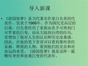 高中語文 第二單元 第6課《游園驚夢(mèng)》課件 粵教版選修《短篇小說欣賞》.ppt