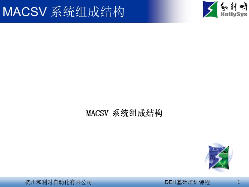 《MACSV系统构成》PPT课件.ppt_第1页