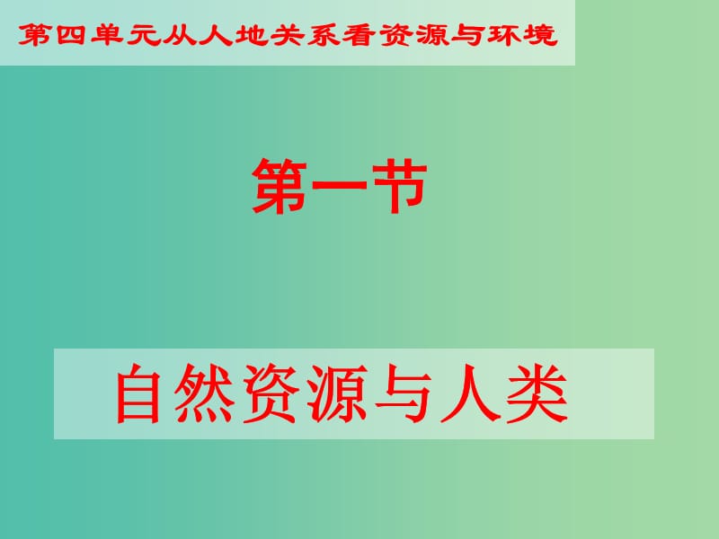 高中地理 4.1《自然资源与人类》课件 鲁教版必修1.ppt_第1页