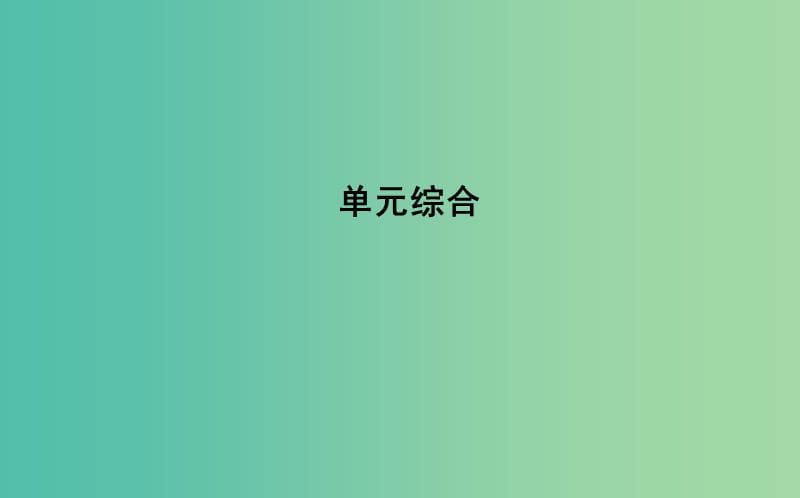 高中政治第一单元生活智慧与时代精神单元综合课件新人教版.ppt_第1页