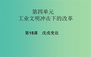 高中歷史 第15課 戊戌變法課件 岳麓版選修1.PPT