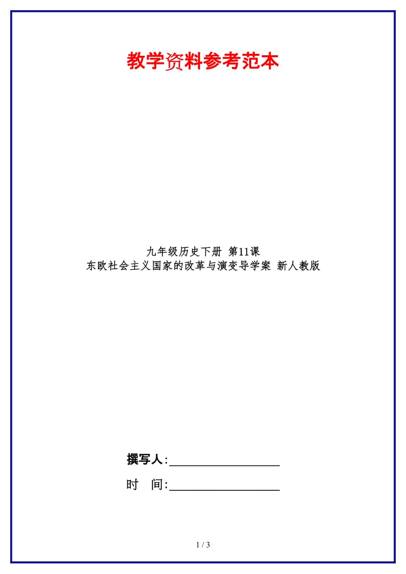 九年级历史下册第11课东欧社会主义国家的改革与演变导学案新人教版(1).doc_第1页