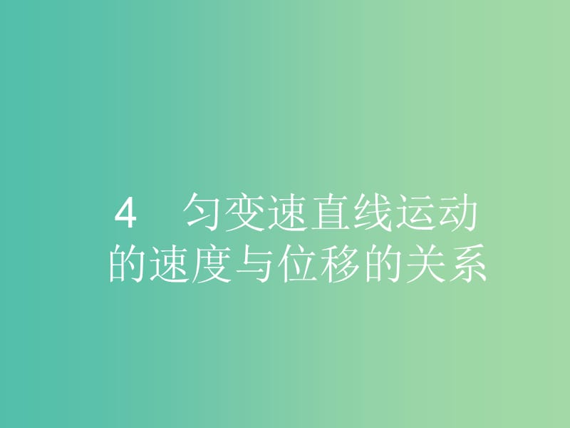 高中物理 2.4 匀变速直线运动的速度与位移的关系课件 新人教版必修1.ppt_第1页