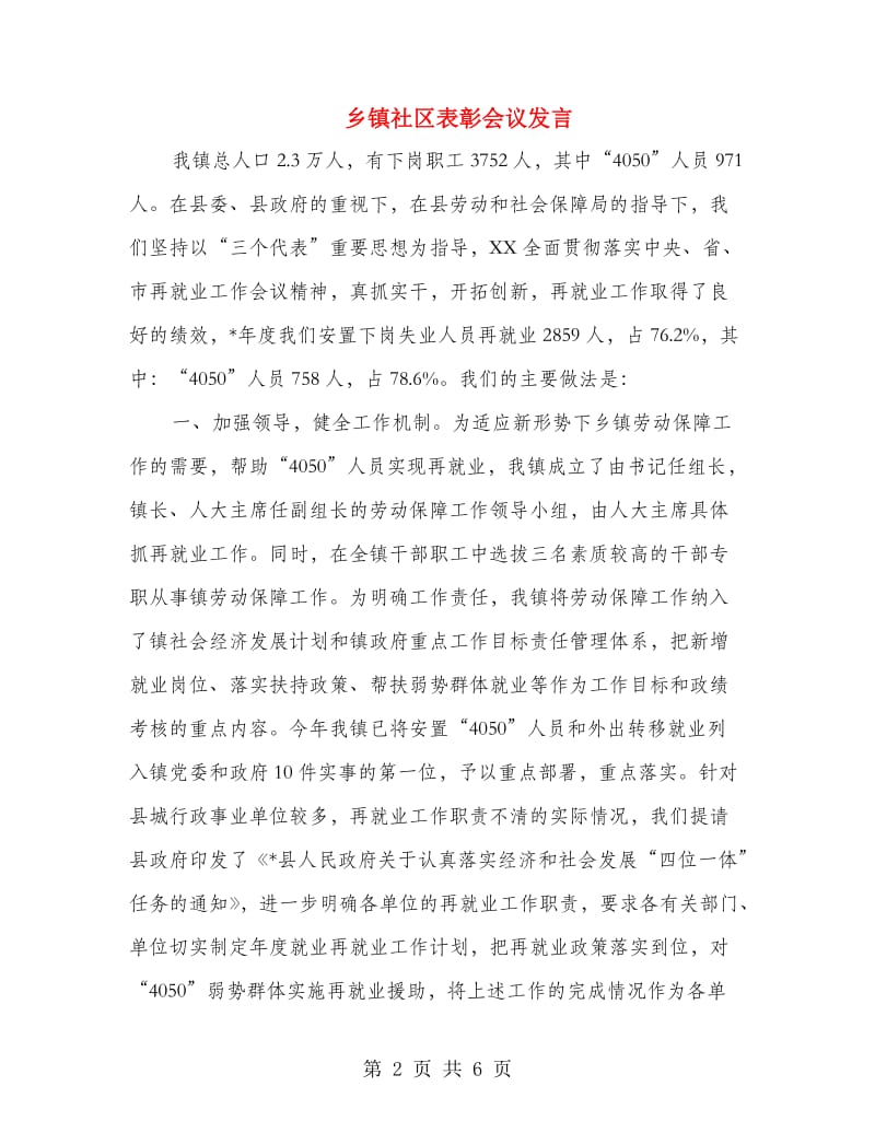 乡镇社区表彰会议发言.doc_第2页