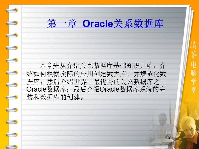 oracle10g专业课件.ppt_第2页