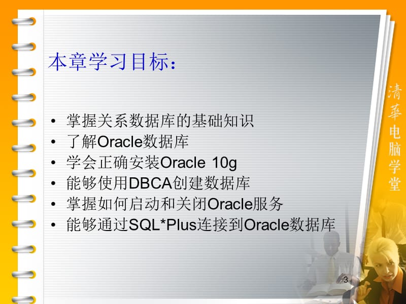 oracle10g专业课件.ppt_第3页