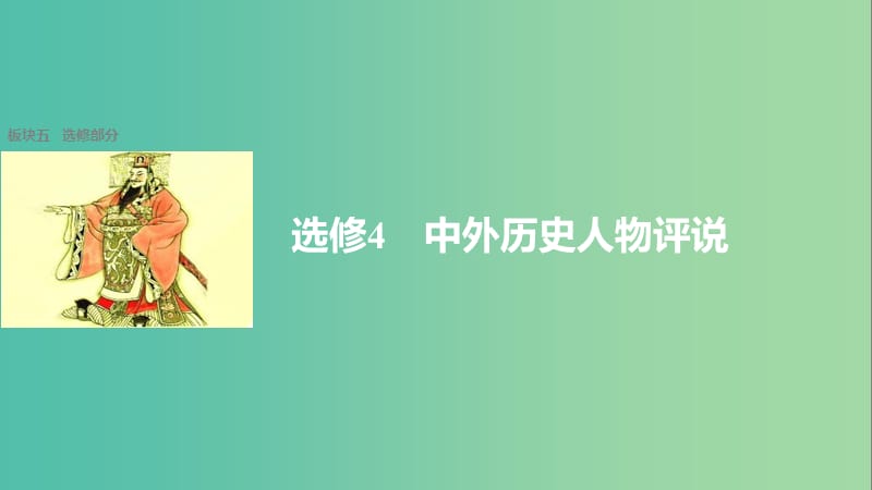 高考历史大二轮总复习与增分策略 板块五 选修部分 中外历史人物评说课件.ppt_第1页