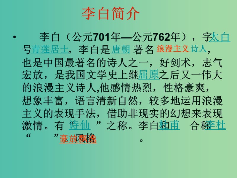 高中语文 第二单元 第三课 梦游天姥吟留别课件 新人教版选修《中国古代诗歌散文欣赏》.ppt_第3页