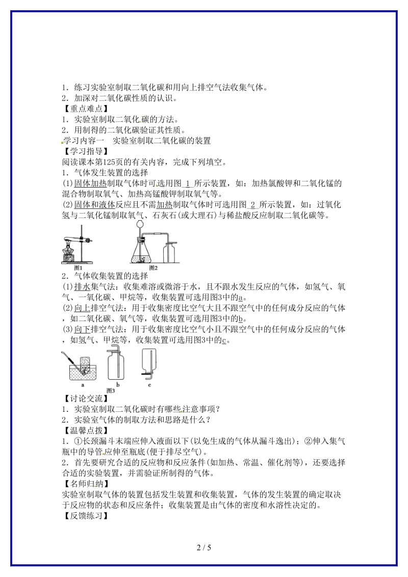 九年级化学上册第六单元实验活动2二氧化碳的实验室制取与性质学案新人教版.doc_第2页