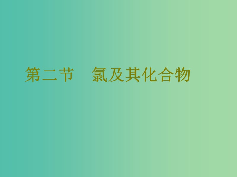 高考化学二轮复习第四章非金属及其化合物4.2氯及其化合物课件.ppt_第1页